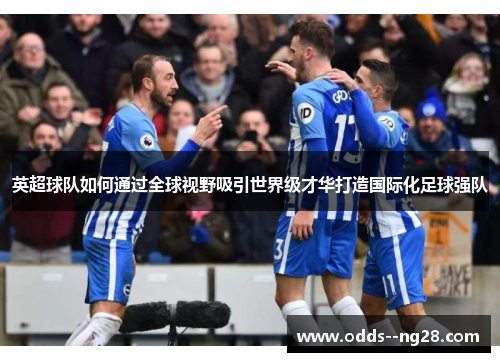 英超球队如何通过全球视野吸引世界级才华打造国际化足球强队