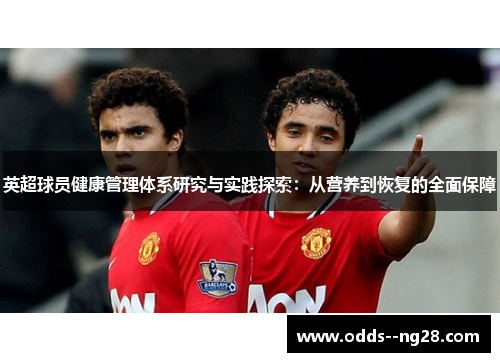 英超球员健康管理体系研究与实践探索：从营养到恢复的全面保障