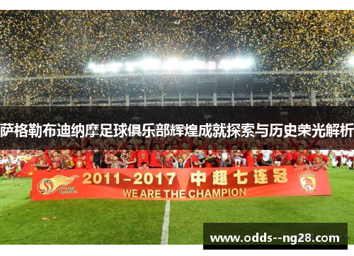 萨格勒布迪纳摩足球俱乐部辉煌成就探索与历史荣光解析