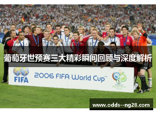 葡萄牙世预赛三大精彩瞬间回顾与深度解析
