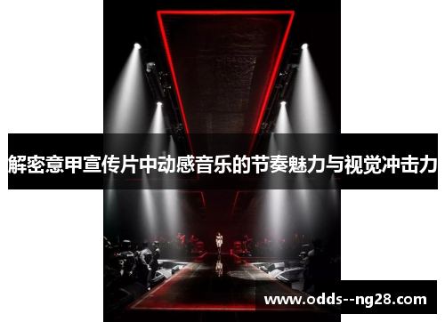 解密意甲宣传片中动感音乐的节奏魅力与视觉冲击力