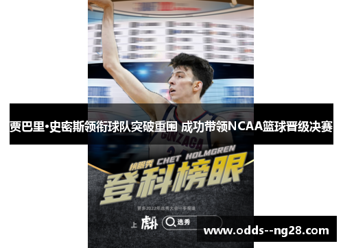 贾巴里·史密斯领衔球队突破重围 成功带领NCAA篮球晋级决赛