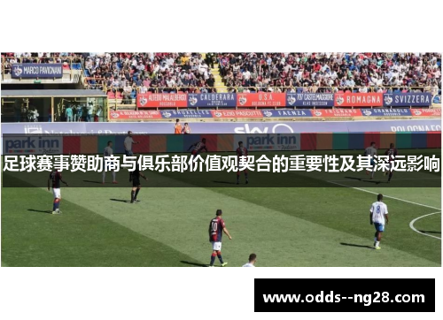 足球赛事赞助商与俱乐部价值观契合的重要性及其深远影响