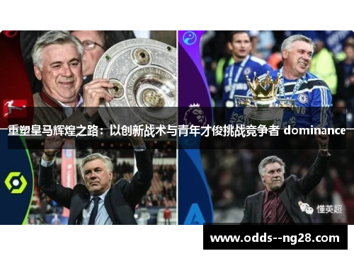 重塑皇马辉煌之路：以创新战术与青年才俊挑战竞争者 dominance