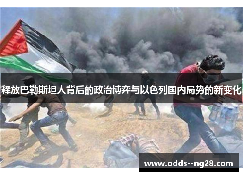 释放巴勒斯坦人背后的政治博弈与以色列国内局势的新变化 释放巴勒斯坦人背后的政治博弈与以色列国内局势的新变化