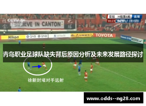 青岛职业足球队缺失背后原因分析及未来发展路径探讨 青岛职业足球队缺失背后原因分析及未来发展路径探讨