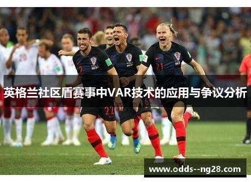 英格兰社区盾赛事中VAR技术的应用与争议分析