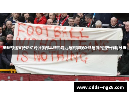 英超球迷支持活动对俱乐部品牌影响力与赛事观众参与度的提升作用分析