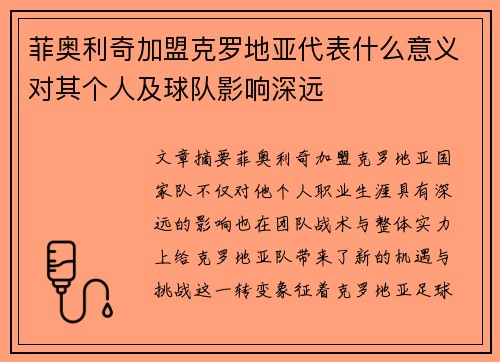 菲奥利奇加盟克罗地亚代表什么意义对其个人及球队影响深远