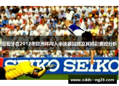 葡萄牙在2012年欧洲杯闯入半决赛回顾及其精彩表现分析