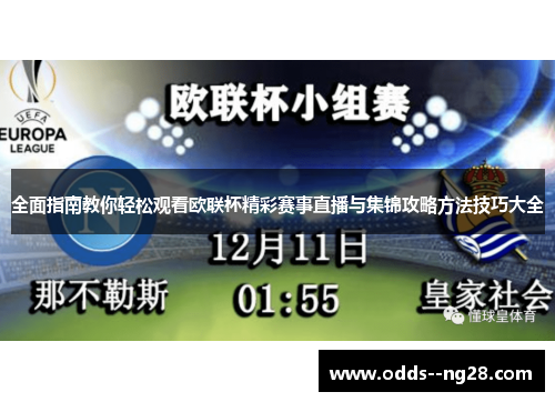 全面指南教你轻松观看欧联杯精彩赛事直播与集锦攻略方法技巧大全 全面指南教你轻松观看欧联杯精彩赛事直播与集锦攻略方法技巧大全