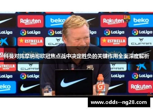 科曼对阵摩纳哥欧冠焦点战中决定胜负的关键作用全面深度解析