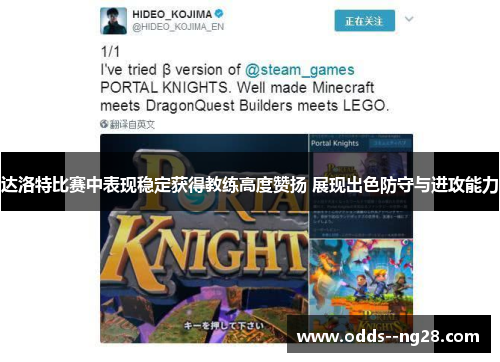 达洛特比赛中表现稳定获得教练高度赞扬 展现出色防守与进攻能力 达洛特比赛中表现稳定获得教练高度赞扬 展现出色防守与进攻能力