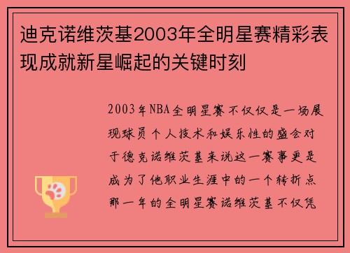 迪克诺维茨基2003年全明星赛精彩表现成就新星崛起的关键时刻