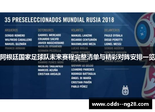 阿根廷国家足球队未来赛程完整清单与精彩对阵安排一览