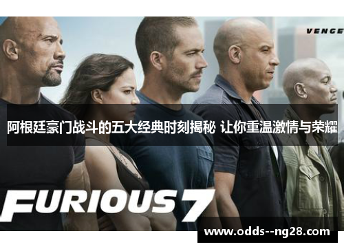 阿根廷豪门战斗的五大经典时刻揭秘 让你重温激情与荣耀 阿根廷豪门战斗的五大经典时刻揭秘 让你重温激情与荣耀