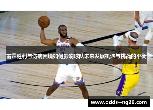 雷霆胜利与伤病困境如何影响球队未来发展机遇与挑战的平衡