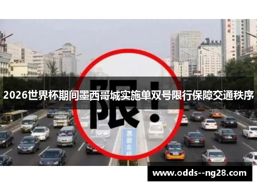 2026世界杯期间墨西哥城实施单双号限行保障交通秩序
