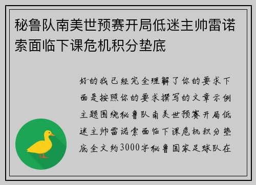 秘鲁队南美世预赛开局低迷主帅雷诺索面临下课危机积分垫底