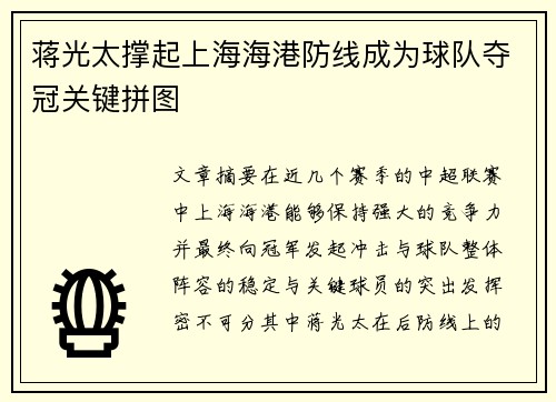 蒋光太撑起上海海港防线成为球队夺冠关键拼图 蒋光太撑起上海海港防线成为球队夺冠关键拼图