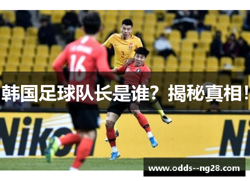 韩国足球队长是谁？揭秘真相！