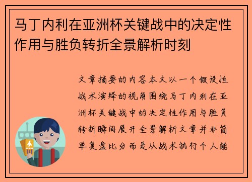 马丁内利在亚洲杯关键战中的决定性作用与胜负转折全景解析时刻
