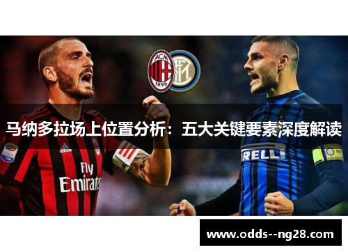 马纳多拉场上位置分析：五大关键要素深度解读
