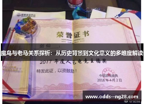 魔鸟与老马关系探析:从历史背景到文化意义的多维度解读 魔鸟与老马关系探析:从历史背景到文化意义的多维度解读