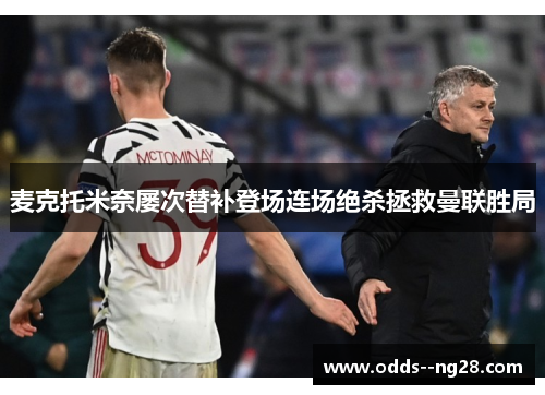 麦克托米奈屡次替补登场连场绝杀拯救曼联胜局