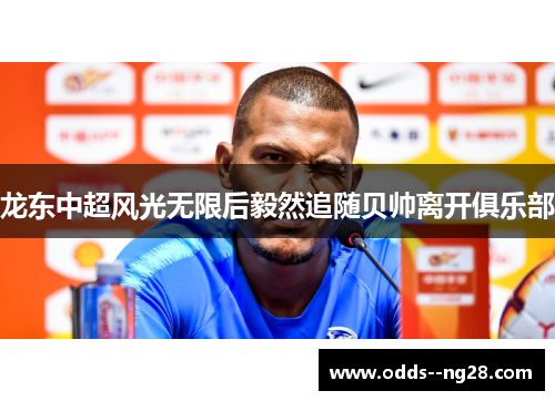 龙东中超风光无限后毅然追随贝帅离开俱乐部