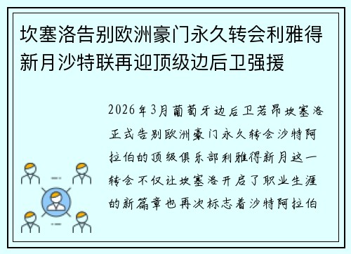 坎塞洛告别欧洲豪门永久转会利雅得新月沙特联再迎顶级边后卫强援 坎塞洛告别欧洲豪门永久转会利雅得新月沙特联再迎顶级边后卫强援