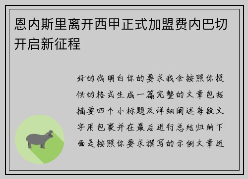恩内斯里离开西甲正式加盟费内巴切开启新征程