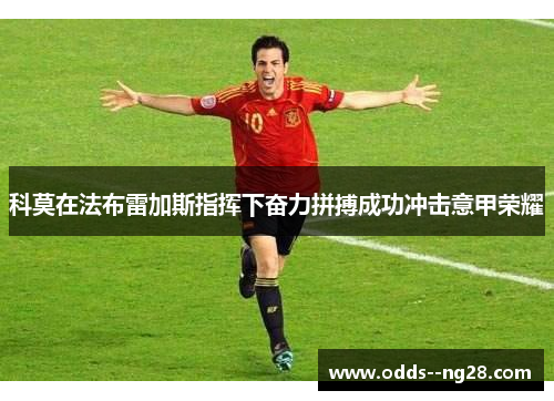 科莫在法布雷加斯指挥下奋力拼搏成功冲击意甲荣耀 科莫在法布雷加斯指挥下奋力拼搏成功冲击意甲荣耀