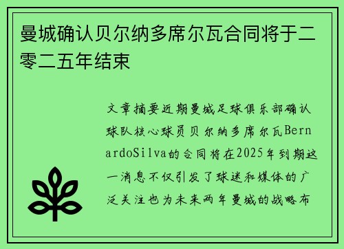 曼城确认贝尔纳多席尔瓦合同将于二零二五年结束 曼城确认贝尔纳多席尔瓦合同将于二零二五年结束