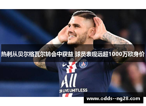 热刺从贝尔格瓦尔转会中获益 球员表现远超1000万欧身价 热刺从贝尔格瓦尔转会中获益 球员表现远超1000万欧身价