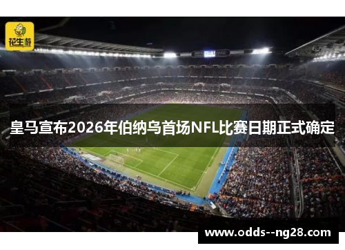 皇马宣布2026年伯纳乌首场NFL比赛日期正式确定 皇马宣布2026年伯纳乌首场NFL比赛日期正式确定