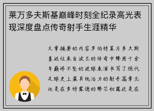 莱万多夫斯基巅峰时刻全纪录高光表现深度盘点传奇射手生涯精华 莱万多夫斯基巅峰时刻全纪录高光表现深度盘点传奇射手生涯精华
