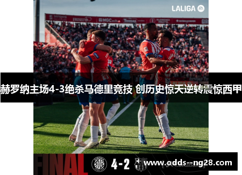 赫罗纳主场4-3绝杀马德里竞技 创历史惊天逆转震惊西甲 赫罗纳主场4-3绝杀马德里竞技 创历史惊天逆转震惊西甲