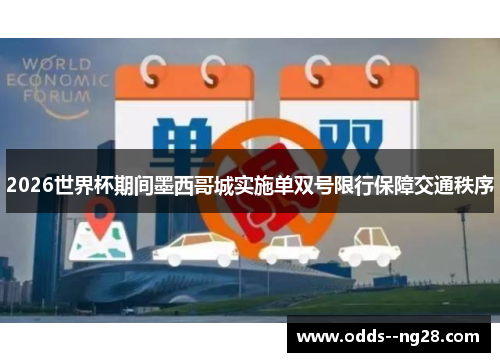 2026世界杯期间墨西哥城实施单双号限行保障交通秩序 2026世界杯期间墨西哥城实施单双号限行保障交通秩序