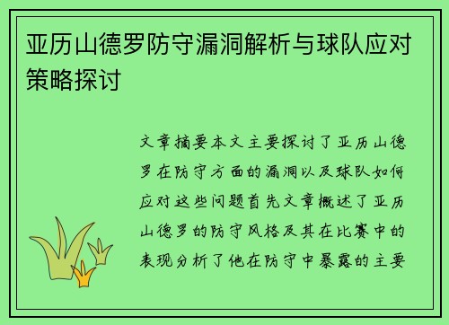 亚历山德罗防守漏洞解析与球队应对策略探讨 亚历山德罗防守漏洞解析与球队应对策略探讨