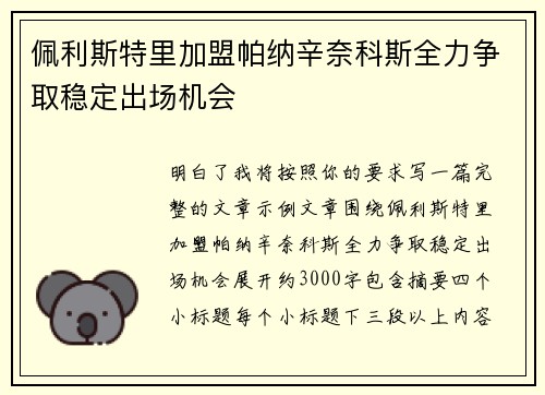 佩利斯特里加盟帕纳辛奈科斯全力争取稳定出场机会 佩利斯特里加盟帕纳辛奈科斯全力争取稳定出场机会