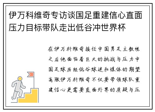 伊万科维奇专访谈国足重建信心直面压力目标带队走出低谷冲世界杯 伊万科维奇专访谈国足重建信心直面压力目标带队走出低谷冲世界杯