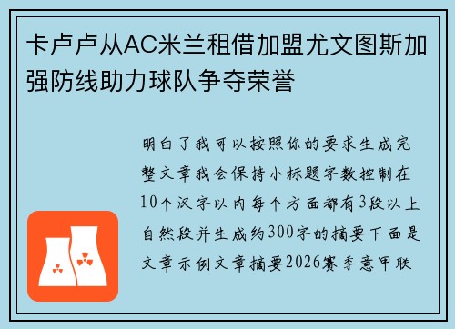 卡卢卢从AC米兰租借加盟尤文图斯加强防线助力球队争夺荣誉 卡卢卢从AC米兰租借加盟尤文图斯加强防线助力球队争夺荣誉
