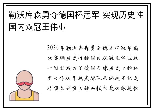 勒沃库森勇夺德国杯冠军 实现历史性国内双冠王伟业 勒沃库森勇夺德国杯冠军 实现历史性国内双冠王伟业