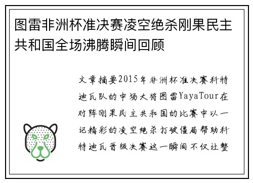 图雷非洲杯准决赛凌空绝杀刚果民主共和国全场沸腾瞬间回顾 图雷非洲杯准决赛凌空绝杀刚果民主共和国全场沸腾瞬间回顾
