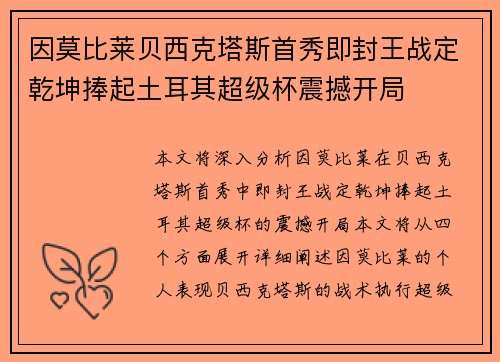 因莫比莱贝西克塔斯首秀即封王战定乾坤捧起土耳其超级杯震撼开局 因莫比莱贝西克塔斯首秀即封王战定乾坤捧起土耳其超级杯震撼开局