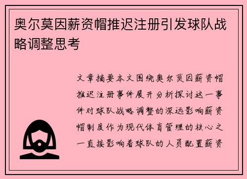 奥尔莫因薪资帽推迟注册引发球队战略调整思考