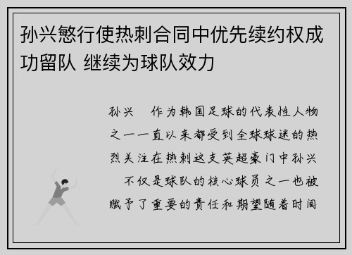 孙兴慜行使热刺合同中优先续约权成功留队 继续为球队效力 孙兴慜行使热刺合同中优先续约权成功留队 继续为球队效力