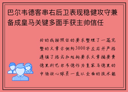巴尔韦德客串右后卫表现稳健攻守兼备成皇马关键多面手获主帅信任 巴尔韦德客串右后卫表现稳健攻守兼备成皇马关键多面手获主帅信任