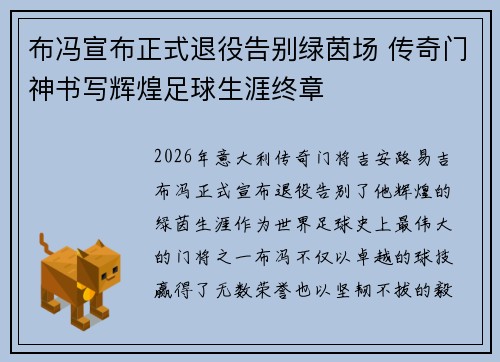 布冯宣布正式退役告别绿茵场 传奇门神书写辉煌足球生涯终章 布冯宣布正式退役告别绿茵场 传奇门神书写辉煌足球生涯终章